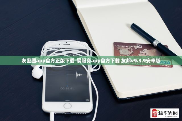 友密圈app官方正版下载-易服务app官方下载 友邦v9.3.9安卓版